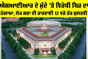 Parliament Session: SIR ਦੇ ਮੁੱਦੇ ’ਤੇ ਵਿਰੋਧੀ ਧਿਰ ਦਾ ਹੰਗਾਮਾ, ਲੋਕ ਸਭਾ ਦੀ ਕਾਰਵਾਈ 12 ਵਜੇ ਤੱਕ ਮੁਲਤਵੀ
