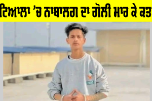 Patiala News: ਪਟਿਆਲਾ ’ਚ ਨਾਬਾਲਗ ਦਾ ਗੋਲੀ ਮਾਰ ਕੇ ਕਤਲ