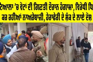 Patiala News: ਪਟਿਆਲਾ ’ਚ ਵੋਟਾਂ ਦੀ ਗਿਣਤੀ ਦੌਰਾਨ ਹੰਗਾਮਾ, ਵਿਰੋਧੀ ਧਿਰਾਂ ਕਰ ਰਹੀਆਂ ਨਾਅਰੇਬਾਜ਼ੀ, ਹੇਰਾਫੇਰੀ ਦੇ ਸ਼ੱਕ ਦੇ ਲਾਏ ਦੋਸ਼