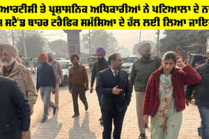 Patiala News: ਪੀਆਰਟੀਸੀ ਤੇ ਪ੍ਰਸ਼ਾਸਨਿਕ ਅਧਿਕਾਰੀਆਂ ਨੇ ਪਟਿਆਲਾ ਦੇ ਨਵੇਂ ਬੱਸ ਸਟੈਂਡ ਬਾਹਰ ਟਰੈਫਿਕ ਸਮੱਸਿਆ ਦੇ ਹੱਲ ਲਈ ਲਿਆ ਜਾਇਜ਼ਾ