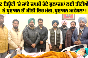 Patiala News: ਚੋਣ ਡਿਊਟੀ ’ਤੇ ਜਾਂਦੇ ਜ਼ਖ਼ਮੀ ਹੋਏ ਮੁਲਾਜ਼ਮਾਂ ਦੀ ਪ੍ਰਸ਼ਾਸਨ ਨੇ ਨਹੀਂ ਲਈ ਸਾਰ