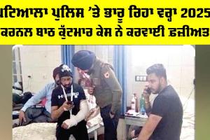 Patiala Police: ਪਟਿਆਲਾ ਪੁਲਿਸ ’ਤੇ ਭਾਰੂ ਰਿਹਾ ਵਰ੍ਹਾ 2025, ਕਰਨਲ ਬਾਠ ਕੁੱਟਮਾਰ ਕੇਸ ਨੇ ਕਰਵਾਈ ਫ਼ਜ਼ੀਅਤ