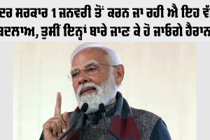 Rule Change: ਕੇਂਦਰ ਸਰਕਾਰ 1 ਜਨਵਰੀ ਤੋਂ ਕਰਨ ਜਾ ਰਹੀ ਐ ਇਹ ਵੱਡੇ ਬਦਲਾਅ, ਤੁਸੀਂ ਇਨ੍ਹਾਂ ਬਾਰੇ ਜਾਣ ਕੇ ਹੋ ਜਾਓਗੇ ਹੈਰਾਨ