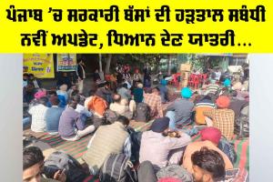 Punjab Bus Strike: ਪੰਜਾਬ ’ਚ ਸਰਕਾਰੀ ਬੱਸਾਂ ਦੀ ਹੜਤਾਲ ਸਬੰਧੀ ਨਵੀਂ ਅਪਡੇਟ, ਧਿਆਨ ਦੇਣ ਯਾਤਰੀ…