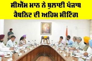 Punjab Cabinet Meeting: ਸੀਐੱਮ ਮਾਨ ਨੇ ਬੁਲਾਈ ਪੰਜਾਬ ਕੈਬਨਿਟ ਦੀ ਅਹਿਮ ਮੀਟਿੰਗ