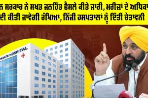 Punjab Government News: ਮਾਨ ਸਰਕਾਰ ਦੀ ਨਿੱਜੀ ਹਸਪਤਾਲਾਂ ਨੂੰ ਚੇਤਾਵਨੀ