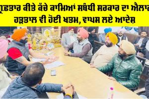 Punjab Roadways News: ਗ੍ਰਿਫ਼ਤਾਰ ਕੀਤੇ ਕੱਚੇ ਕਾਮਿਆਂ ਸਬੰਧੀ ਸਰਕਾਰ ਦਾ ਐਲਾਨ, ਹੜਤਾਲ ਵੀ ਹੋਈ ਖਤਮ, ਵਾਪਸ ਲਏ ਆਦੇਸ਼