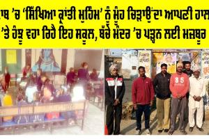 Punjab School Education: ਪੰਜਾਬ ’ਚ ‘ਸਿੱਖਿਆ ਕ੍ਰਾਂਤੀ ਮੁਹਿੰਮ’ ਨੂੰ ਮੂੰਹ ਚਿੜਾਉਂਦਾ ਆਪਣੀ ਹਾਲਤ ’ਤੇ ਹੰਝੂ ਵਹਾ ਰਿਹੈ ਇਹ ਸਕੂਲ, ਬੱਚੇ ਮੰਦਰ ’ਚ ਪੜ੍ਹਨ ਲਈ ਮਜ਼ਬੂਰ