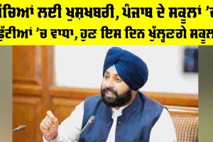 Punjab School Holidays: ਬੱਚਿਆਂ ਲਈ ਖੁਸ਼ਖਬਰੀ, ਪੰਜਾਬ ਦੇ ਸਕੂਲਾਂ ’ਚ ਛੁੱਟੀਆਂ ’ਚ ਵਾਧਾ, ਹੁਣ ਇਸ ਦਿਨ ਖੁੱਲ੍ਹਣਗੇ ਸਕੂਲ