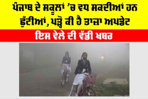 Punjab Winter Holidays: ਇਸ ਵੇਲੇ ਦੀ ਵੱਡੀ ਖਬਰ, ਪੰਜਾਬ ਦੇ ਸਕੂਲਾਂ ’ਚ ਵਧ ਸਕਦੀਆਂ ਹਨ ਛੁੱਟੀਆਂ, ਪੜ੍ਹੋ ਕੀ ਹੈ ਤਾਜ਼ਾ ਅਪਡੇਟ