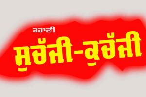 Punjabi Story: ਸੁਚੱਜੀ-ਕੁਚੱਜੀ (ਇੱਕ ਪੰਜਾਬੀ ਕਹਾਣੀ)