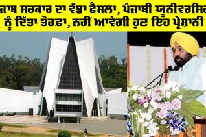 Punjabi University: ਪੰਜਾਬ ਸਰਕਾਰ ਦਾ ਵੱਡਾ ਫੈਸਲਾ, ਪੰਜਾਬੀ ਯੂਨੀਵਰਸਿਟੀ ਨੂੰ ਦਿੱਤਾ ਤੋਹਫ਼ਾ, ਨਹੀਂ ਆਵੇਗੀ ਹੁਣ ਇਹ ਪ੍ਰੇਸ਼ਾਨੀ