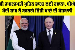 Putin India Visit: ਰੂਸੀ ਰਾਸ਼ਟਰਪਤੀ ਪੁਤਿਨ ਭਾਰਤ ਲਈ ਰਵਾਨਾ, ਪੀਐਮ ਮੋਦੀ ਸ਼ਾਮ ਨੂੰ ਕਰਨਗੇ ਨਿੱਜੀ ਖਾਣੇ ਦੀ ਮੇਜ਼ਬਾਨੀ