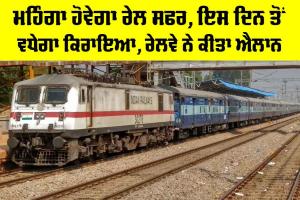 Railway Fare Hike: ਮਹਿੰਗਾ ਹੋਵੇਗਾ ਰੇਲ ਸਫਰ, ਇਸ ਦਿਨ ਤੋਂ ਵਧੇਗਾ ਕਿਰਾਇਆ, ਰੇਲਵੇ ਨੇ ਕੀਤਾ ਐਲਾਨ