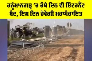 Rajasthan News: ਹਨੂੰਮਾਨਗੜ੍ਹ ’ਚ ਚੌਥੇ ਦਿਨ ਵੀ ਇੰਟਰਨੈੱਟ ਬੰਦ, ਇਸ ਦਿਨ ਹੋਵੇਗੀ ਮਹਾਪੰਚਾਇਤ