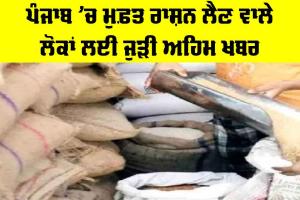 ਪੰਜਾਬ ’ਚ ਮੁਫ਼ਤ ਰਾਸ਼ਨ ਲੈਣ ਵਾਲੇ ਲੋਕਾਂ ਲਈ ਜੁੜੀ ਅਹਿਮ ਖਬਰ