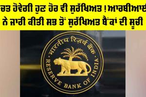 RBI News: ਬੱਚਤ ਹੋਵੇਗੀ ਹੁਣ ਹੋਰ ਵੀ ਸੁਰੱਖਿਅਤ! ਆਰਬੀਆਈ ਨੇ ਜਾਰੀ ਕੀਤੀ ਸਭ ਤੋਂ ਸੁਰੱਖਿਅਤ ਬੈਂਕਾਂ ਦੀ ਸੂਚੀ