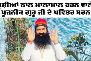 ਖੁਸ਼ੀਆਂ ਨਾਲ ਮਾਲਾਮਾਲ ਕਰਨ ਵਾਲੇ ਪੂਜਨੀਕ ਗੁਰੂ ਜੀ ਦੇ ਪਵਿੱਤਰ ਬਚਨ, ਪੜ੍ਹੋ ਤੇ ਸ਼ੇਅਰ ਕਰੋ…