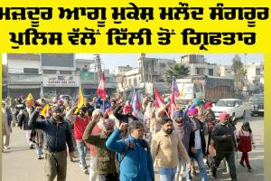 Sangrur News: ਮਜ਼ਦੂਰ ਆਗੂ ਮੁਕੇਸ਼ ਮਲੌਦ ਸੰਗਰੂਰ ਪੁਲਿਸ ਵੱਲੋਂ ਦਿੱਲੀ ਤੋਂ ਗ੍ਰਿਫ਼ਤਾਰ