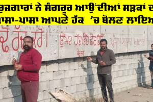 Sangrur News: ਬੇਰੁਜਗਾਰਾਂ ਨੇ ਸੰਗਰੂਰ ਆਉਂਦੀਆਂ ਸੜਕਾਂ ਦਾ ਆਸਾ-ਪਾਸਾ ਆਪਣੇ ਹੱਕ ’ਚ ਬੋਲਣ ਲਾਇਆ