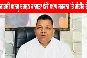 Darshan Kangra: ਕਾਂਗਰਸੀ ਆਗੂ ਦਰਸ਼ਨ ਕਾਂਗੜਾ ਵੱਲੋਂ ਆਪ ਸਰਕਾਰ ’ਤੇ ਗੰਭੀਰ ਦੋਸ਼