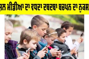 Social Media Impact: ਸੋਸ਼ਲ ਮੀਡੀਆ ਦਾ ਵਧਦਾ ਦਬਦਬਾ ਬਚਪਨ ਦਾ ਨੁਕਸਾਨ