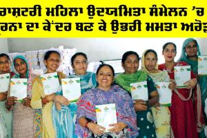 Success Story: ਰਾਸ਼ਟਰੀ ਮਹਿਲਾ ਉਦਯਮਿਤਾ ਸੰਮੇਲਨ ’ਚ ਪ੍ਰੇਰਨਾ ਦਾ ਕੇਂਦਰ ਬਣ ਕੇ ਉਭਰੀ ਮਮਤਾ ਅਰੋੜਾ