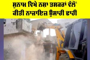 Sunam News: ਸੁਨਾਮ ਵਿਖੇ ਨਸ਼ਾ ਤਸਕਰਾਂ ਵੱਲੋਂ ਕੀਤੀ ਨਾਜਾਇਜ਼ ਉਸਾਰੀ ਢਾਹੀ