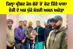 Sunam News: ਜ਼ਿਲ੍ਹਾ ਪ੍ਰੀਸ਼ਦ ਜੋਨ ਸ਼ੇਰੋਂ ਤੋਂ ਚੋਣ ਜਿੱਤੇ ਪਾਲਾ ਫੌਜੀ ਦੇ ਘਰ ਪੁੱਜੇ ਮੰਤਰੀ ਅਮਨ ਅਰੋੜਾ