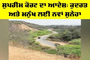 Supreme Court: ਸੁਪਰੀਮ ਕੋਰਟ ਦਾ ਆਦੇਸ਼, ਕੁਦਰਤ ਅਤੇ ਮਨੁੱਖ ਲਈ ਨਵਾਂ ਸੁਨੇਹਾ