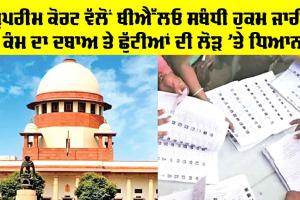Supreme Court News: ਸੁਪਰੀਮ ਕੋਰਟ ਵੱਲੋਂ ਬੀਐੱਲਓ ਸਬੰਧੀ ਹੁਕਮ ਜਾਰੀ, ਕੰਮ ਦਾ ਦਬਾਅ ਤੇ ਛੁੱਟੀਆਂ ਦੀ ਲੋੜ ’ਤੇ ਧਿਆਨ