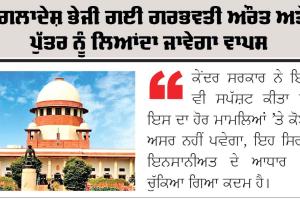 Supreme Court: ਬੰਗਲਾਦੇਸ਼ ਭੇਜੀ ਗਈ ਗਰਭਵਤੀ ਔਰਤ ਅਤੇ ਪੁੱਤਰ ਨੂੰ ਲਿਆਂਦਾ ਜਾਵੇਗਾ ਵਾਪਸ