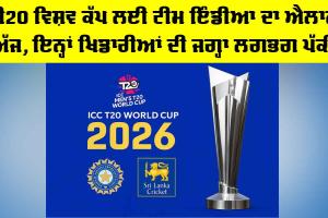 T20 World Cup 2026: ਟੀ20 ਵਿਸ਼ਵ ਕੱਪ ਲਈ ਟੀਮ ਇੰਡੀਆ ਦਾ ਐਲਾਨ ਅੱਜ, ਇਨ੍ਹਾਂ ਖਿਡਾਰੀਆਂ ਦੀ ਜਗ੍ਹਾ ਲਗਭਗ ਪੱਕੀ