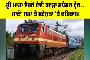 Indian Railways News: ਸ਼੍ਰੀ ਮਾਤਾ ਵੈਸ਼ਨੋ ਦੇਵੀ ਕਟੜਾ ਸਪੈਸ਼ਲ ਟ੍ਰੇਨ… ਜਾਣੋਂ ਸਮਾਂ ਤੇ ਸਟੇਸ਼ਨਾਂ ’ਤੇ ਠਹਿਰਾਅ