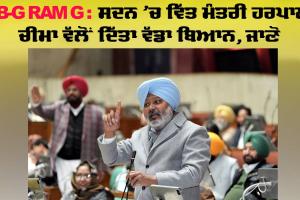 Punjab News: ਵਿਧਾਨ ਸਭਾ ’ਚ ’ਵਿਕਸਿਤ ਭਾਰਤ -ਜੀ ਰਾਮ ਜੀ’ ਨਾਂਅ ਬਾਰੇ ਹਰਪਾਲ ਸਿੰਘ ਚੀਮਾ ਨੇ ਦਿੱਤਾ ਵੱਡਾ ਬਿਆਨ, ਜਾਣੋ