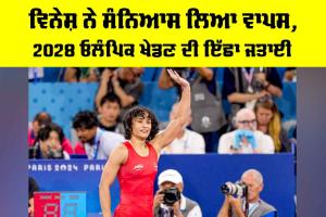 Vinesh Phogat: ਵਿਨੇਸ਼ ਨੇ ਸੰਨਿਆਸ ਲਿਆ ਵਾਪਸ, 2028 ਓਲੰਪਿਕ ਖੇਡਣ ਦੀ ਇੱਛਾ ਜਤਾਈ