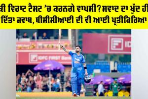 Virat Kohli: ਕੀ ਵਿਰਾਟ ਟੈਸਟ ’ਚ ਕਰਨਗੇ ਵਾਪਸੀ? ਸਵਾਦ ਦਾ ਖੁੱਦ ਹੀ ਦਿੱਤਾ ਜਵਾਬ, BCCI ਦੀ ਵੀ ਆਈ ਪ੍ਰਤੀਕਿਰਿਆ