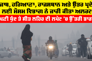 Punjab Weather Update: ਪੰਜਾਬ, ਹਰਿਆਣਾ, ਰਾਜਸਥਾਨ ਅਤੇ ਉੱਤਰ ਪ੍ਰਦੇਸ਼ ਲਈ ਮੌਸਮ ਵਿਭਾਗ ਨੇ ਜਾਰੀ ਕੀਤਾ ਅਲਰਟ