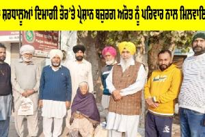 Welfare Work: ਡੇਰਾ ਸ਼ਰਧਾਲੂਆਂ ਦਿਮਾਗੀ ਤੌਰ ’ਤੇ ਪ੍ਰੇਸ਼ਾਨ ਬਜ਼ੁਰਗ ਔਰਤ ਨੂੰ ਪਰਿਵਾਰ ਨਾਲ ਮਿਲਵਾਇਆ