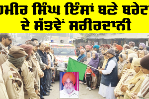 Welfare Work: ਹਮੀਰ ਸਿੰਘ ਇੰਸਾਂ ਬਣੇ ਬਰੇਟਾ ਦੇ ਸੱਤਵੇਂ ਸਰੀਰਦਾਨੀ