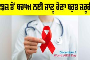 World Aids Day 2025: ਏਡਜ਼ ਤੋਂ ਬਚਾਅ ਲਈ ਜਾਣੂ ਹੋਣਾ ਬਹੁਤ ਜ਼ਰੂਰੀ