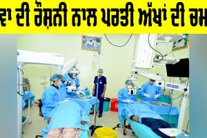 Yaad-E-Murshid Free Eye Camp: ਸੇਵਾ ਦੀ ਰੌਸ਼ਨੀ ਨਾਲ ਪਰਤੀ ਅੱਖਾਂ ਦੀ ਚਮਕ