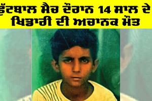 Abohar News: ਫੁੱਟਬਾਲ ਮੈਚ ਦੌਰਾਨ 14 ਸਾਲ ਦੇ ਖਿਡਾਰੀ ਦੀ ਅਚਾਨਕ ਮੌਤ