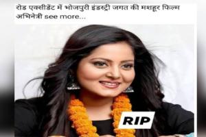 Actress Anjana Singh: ਜ਼ਿੰਦਾ ਹੈ ਭੋਜਪੁਰੀ ਅਦਾਕਾਰਾ ਅੰਜਨਾ ਸਿੰਘ, ਸੋਸ਼ਲ ਮੀਡੀਆ ਦੀਆਂ ਅਫਵਾਹਾਂ ਦਾ ਕੀਤਾ ਖੰਡਨ
