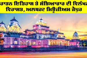 ਪੁਰਾਤਨ ਇਤਿਹਾਸ ਤੇ ਸੱਭਿਆਚਾਰ ਦੀ ਵਿਲੱਖਣ ਵਿਰਾਸਤ, Albert Museum Jaipur