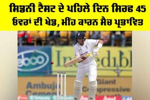 Ashes Sydney Test: ਸਿਡਨੀ ਟੈਸਟ ਦੇ ਪਹਿਲੇ ਦਿਨ ਸਿਰਫ 45 ਓਵਰਾਂ ਦੀ ਖੇਡ