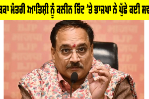 Delhi News: ਦਿੱਲੀ ਦੀ ਸਾਬਕਾ ਮੰਤਰੀ ਆਤਿਸ਼ੀ ਨੂੰ ਕਲੀਨ ਚਿੱਟ ’ਤੇ ਭਾਜਪਾ ਨੇ ਪੁੱਛੇ ਕਈ ਸਵਾਲ