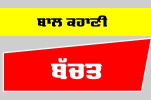 ਬੱਚਤ (ਬਾਲ ਕਹਾਣੀ)