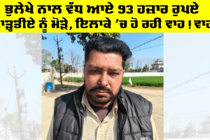 Barnala News: ਭੁਲੇਖੇ ਨਾਲ ਵੱਧ ਆਏ 93 ਹਜ਼ਾਰ ਰੁਪਏ ਆੜ੍ਹਤੀਏ ਨੂੰ ਮੋੜੇ, ਇਲਾਕੇ ’ਚ ਹੋ ਰਹੀ ਵਾਹ! ਵਾਹ!