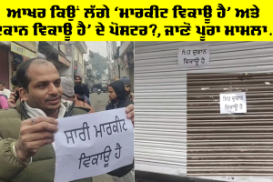 Bathinda News: ਆਖਰ ਕਿਉਂ ਲੱਗੇ ‘ਮਾਰਕੀਟ ਵਿਕਾਊ ਹੈ’ ਅਤੇ ‘ਦੁਕਾਨ ਵਿਕਾਊ ਹੈ’ ਦੇ ਪੋਸਟਰ?, ਜਾਣੋ ਪੂਰਾ ਮਾਮਲਾ
